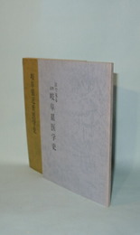 岐阜県近世医学史／目で見る近世岐阜県医学史　2冊