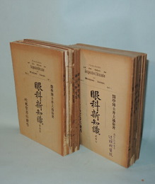 眼科新知識　12冊　（壹巻　一-六　6冊／弐巻一-六　6冊）