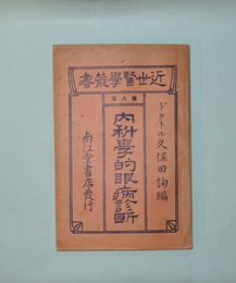 内科学的眼病診断　(近世医学叢書 第八編)