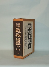 西南の役　戦袍日記 全　全2巻