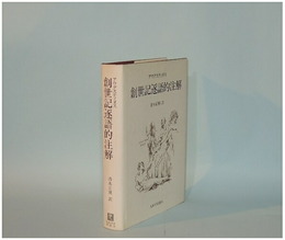 アウグスティヌス　創世記逐語的注解