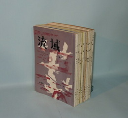 流域　9冊一括　（創刊号-8号迄8冊＋別冊（日本の労・農文学者と中国1975年）