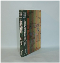 善隣と友好の記録 大系朝鮮通信使 第4巻　辛卯・正徳度