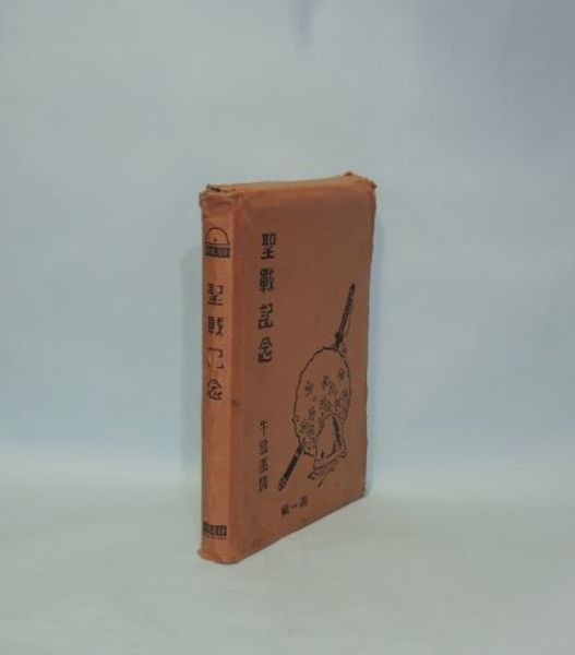イエスの生涯 エゴー・エイミ(内田和彦) / 井筒屋古書店 天導