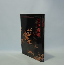 江戸蒔絵　光悦・光琳・遊羊斎　東京国立博物館創立130周年記念特別展