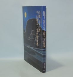 仏教伝来の道 平山郁夫と文化財保護（文化財保護法制定60周年記念）