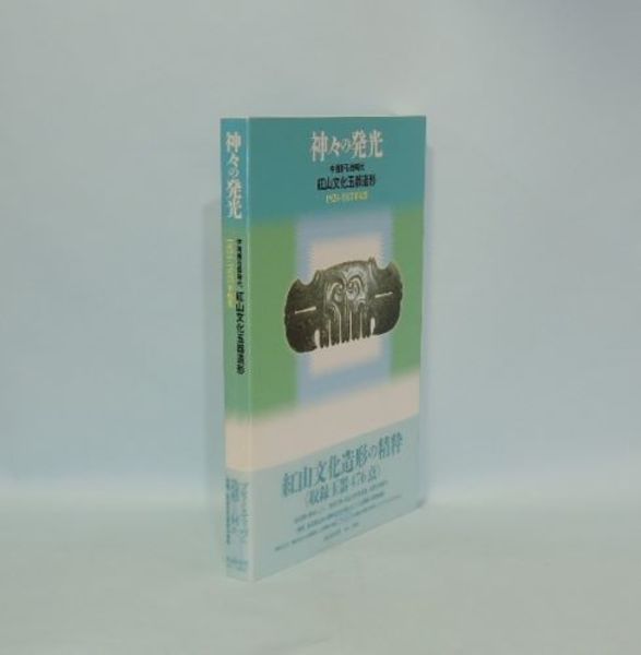 神々の発光 中国新石器時代紅山文化玉器造形 1924-1937年収集(篠原昭