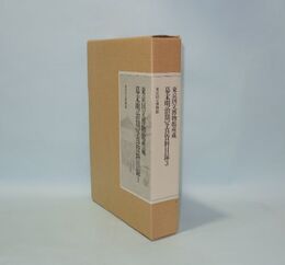 幕末明治期写真資料目録 3　東京国立博物館所蔵　（図版篇・データ綜覧篇 2冊）