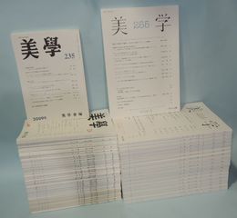 美學　第204号～第255号迄　52冊一括