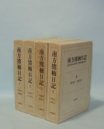 南方熊楠日記　全4冊揃 （1 (1885-1896）／2(1897-1904)／3(1905-1910)／4(1911-1913)）