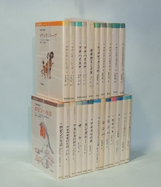 世界動物記シリーズ 全23巻揃（1-23既刊分23冊）(今西錦司監修) / 古本