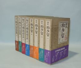 川柳集成　全8巻揃　（誹風柳多留1-4／5.6初代川柳選句集 上下／7.8誹風柳多留拾遺 上下）