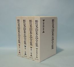 野見山朱鳥全集　全4巻揃