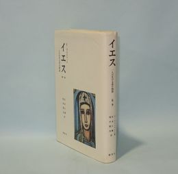 イエス　第2巻　一人の生ける者の物語