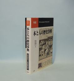 図説 本と人の歴史事典