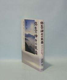 弥生の神々の末裔　『魏志倭人伝』と『記紀』に封印された謎の解明