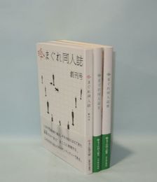 気まぐれ同人誌　1-3　3冊