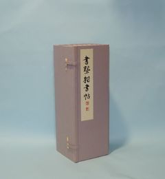 書概楷書帖　5冊揃（阿・以・宇・江・於)