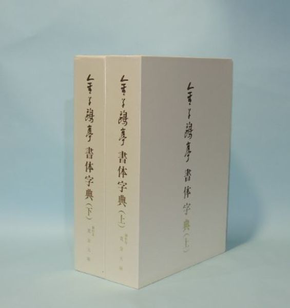 井筒屋古書店　上下2冊(荒金大琳)　書体字典　古本、中古本、古書籍の通販は「日本の古本屋」　日本の古本屋　金子鴎亭　天導書房