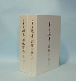 金子鴎亭書体字典 上下巻セット 金子鴎亭 書体字典 上下2冊(荒金大琳) / 古本、中古本、古書籍の通販は