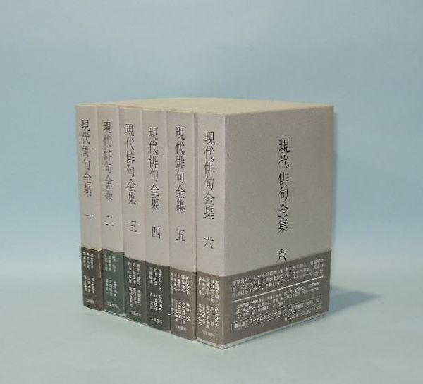 【中古】 現代俳句コレクション（上巻） 現代俳句全集 全6巻揃 / 古本、中古本、古書籍の通販は「日本の古本屋