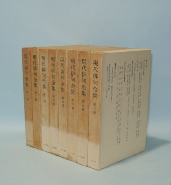 現代俳句全集 全8巻揃(赤城さかえほか) / 古本、中古本、古書籍の通販