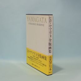 ヒロ・ヤマガタ全版画集 (CATALOGUE RAISONNE)