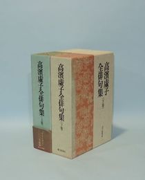 高浜虚子全俳句集　上下2冊