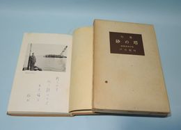 句集　砂の塔　（鶴叢書第17篇）