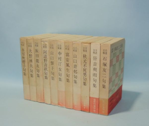 自選自解阿波野青畝句集 (現代の俳句) 自選自解阿波野青畝句集 (現代の俳句)