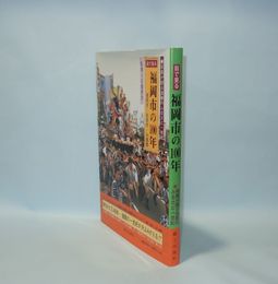 目で見る福岡市の100年　福岡市・前原市・糸島郡