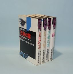 日本の暗黒　実録・特別高等警察　全4冊揃　（第1部五色の雲／第2部シリウス墜つ 第3部虎徹幻想／第4部母）