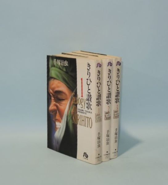 きりひと讃歌 全3巻揃 (小学館文庫)(手塚治虫) / 井筒屋古書店 天導