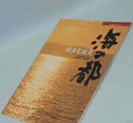 海の都　博多交流史　（博多港開港100周年記念）