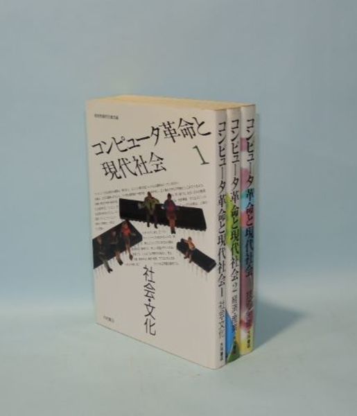 コンピュータ革命と現代社会 全3冊揃 （1社会・文化／2経済・産業／3