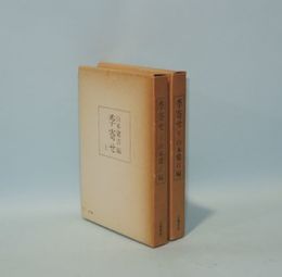 季寄せ　上下2冊（春夏・秋冬新年）