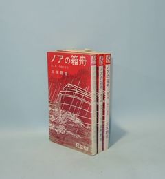 ノアの箱舟　全3冊揃　（第1部 大雨の予告／第2部 大雨へのそなえ／第3部 水の三重体）