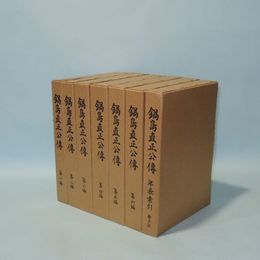 鍋島直正公伝　全7冊揃　（第1篇-第6篇＋年表索引総目録)　覆刻版