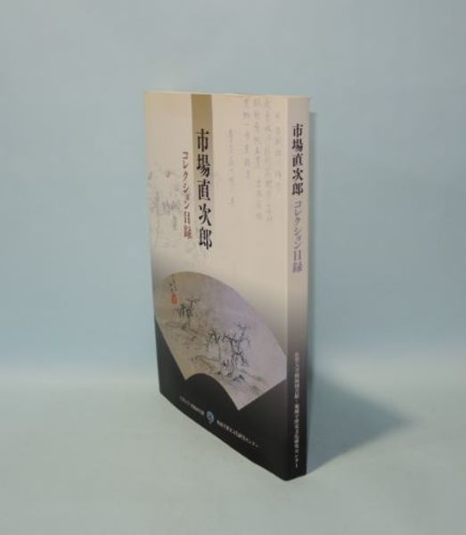 広重 江戸風景版画大聚成(酒井雁高編) / 井筒屋古書店 天導書房