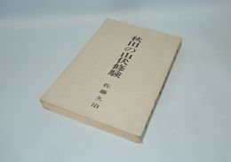 秋田の山伏修験