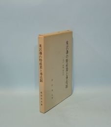 米沢藩の特産業と専売制　青苧・漆蝋・養蚕業