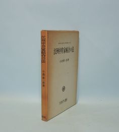 江州中井家帖合の法　(滋賀大学日本経済文化研究所叢書 第2冊)