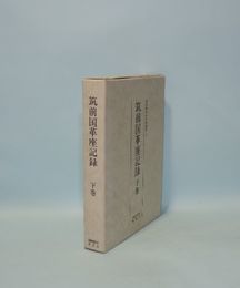 筑前国革座記録　下巻　(部落解放史史料叢書3)