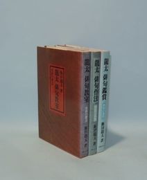 龍太 俳句教室（実作の要点）・俳句作法（内容と表現）・俳句鑑賞（秀句の条件）　3冊