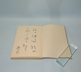 蜿 蜿　金子兜太句集　（海程叢書1）