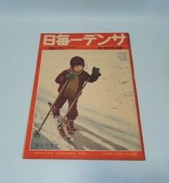 サンデー毎日　昭和16年2月2日号　（戦線に立った積りで御奉公）