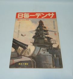 サンデー毎日　昭和17年5月31日号　海軍記念日特集・めぐる海の日決意はあらたに