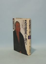 「正法眼蔵」を読む　現代を生き抜く120の知恵