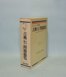 ジャンル・作品別 古典(古文漢文)問題総覧　最近九年間大学入試問題