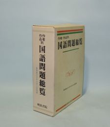 作者・作品別 国語問題総覧　新制度三か年大学入試問題　（現代国語編・解答編／古典編・解答編）4冊